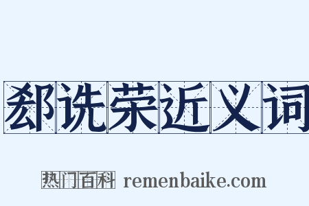 郄诜荣近义词是什么意思的图片